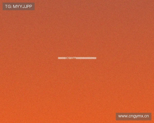 雨燕直播官网IOS版APP下载与使用教程，畅享直播精彩体验