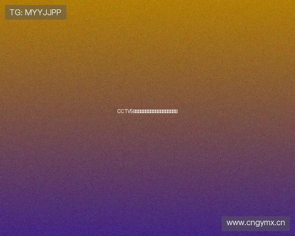 CCTV5手机在线直播与精彩节目回放全攻略指南